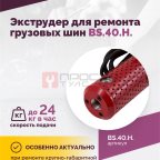  Экструдер для ремонта грузовых шин BS-40HN (24 кг/ч) мни (1)