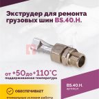  Экструдер для ремонта грузовых шин BS-40HN (24 кг/ч) (2)