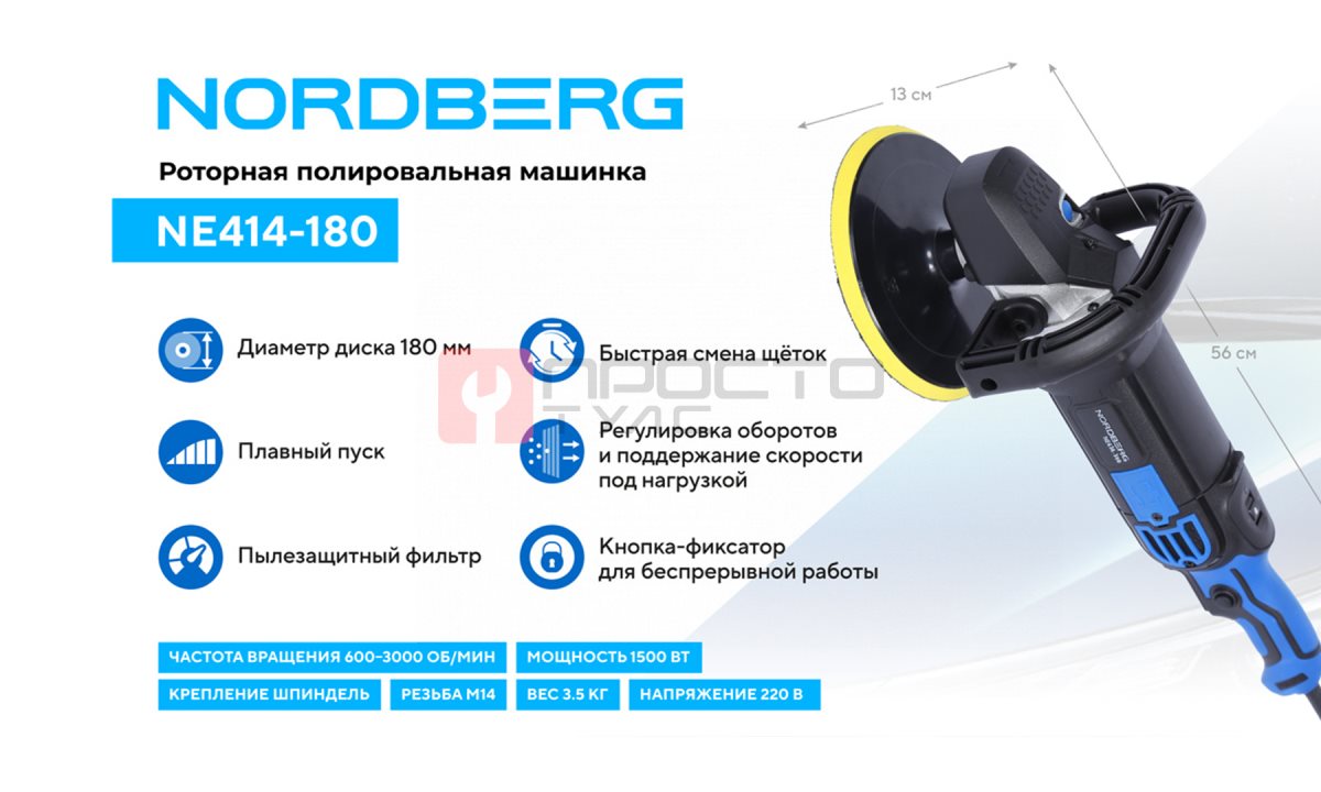  Полировальная машинка, диск 180 мм, 600-3000 об/мин, 1500 Вт NORDBERG NE414-180 (1)