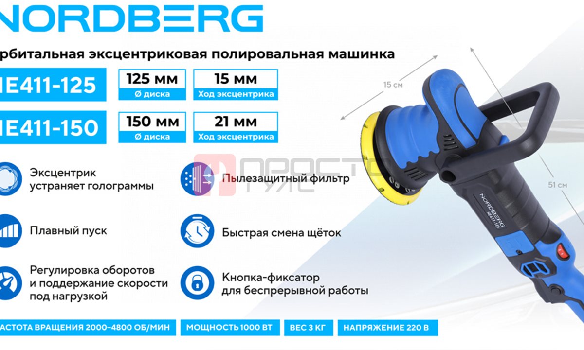  Полировальная машинка орбитальная, диск 150 мм, 2000-4800 об/мин, ход эксц. 21 мм NORDBERG NE411-150 (1)