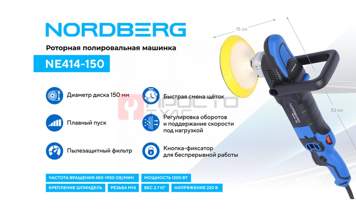  Полировальная машинка, диск 150 мм, 450-1950 об/мин, 1200 Вт NORDBERG NE414-150 (1)