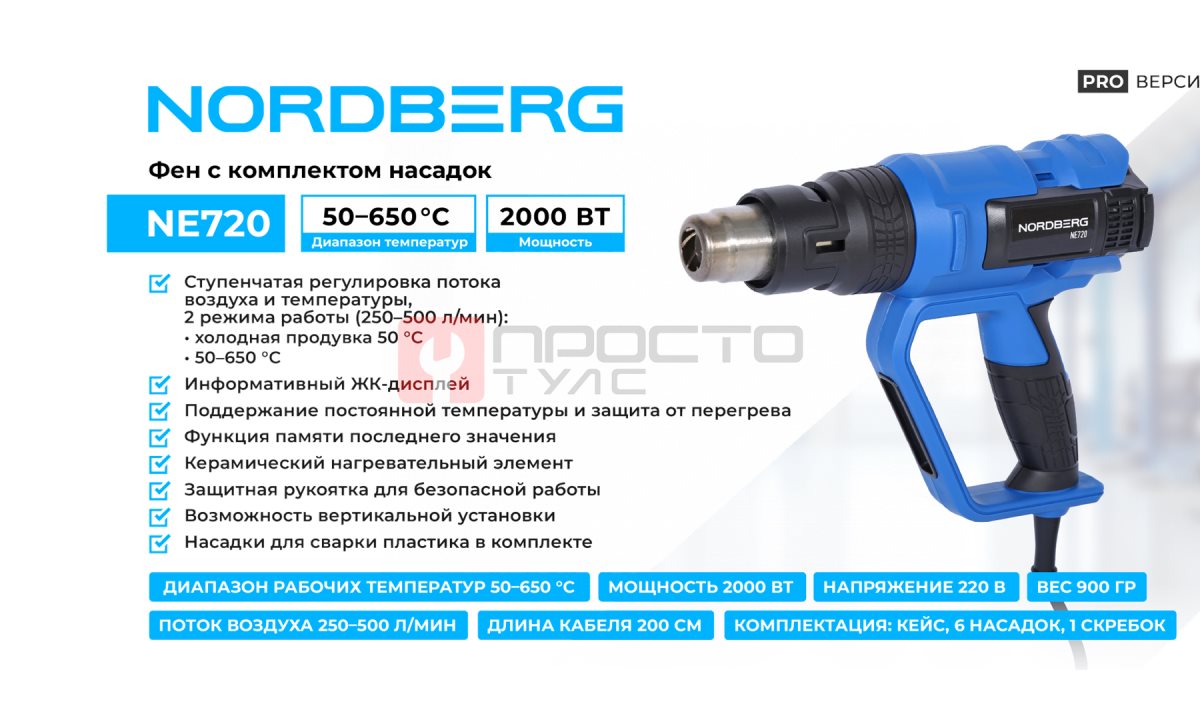  Фен с ЖК-экраном, 6 насадок, в кейсе, 50-650 °С, 2000 Вт NORDBERG NE720 (1)