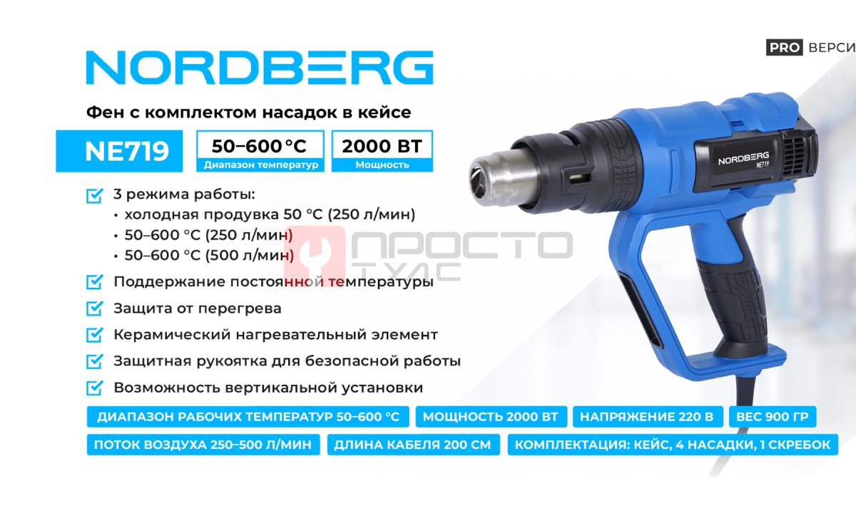  Фен, 4 насадки, в кейсе, 50-600 °С, 2000 Вт NORDBERG NE719 (0)
