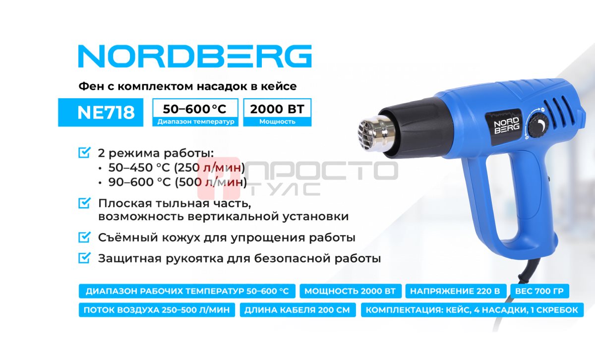  Фен, 4 насадки, в кейсе, 50-600 °С, 2000 Вт NORDBERG NE718 (1)
