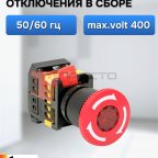  Кнопки аварийного отключения в сборе ANE-22 мни (0)