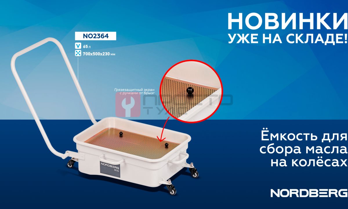  Емкость для сбора масла на колесах 65 литров NORDBERG NO2364 (1)