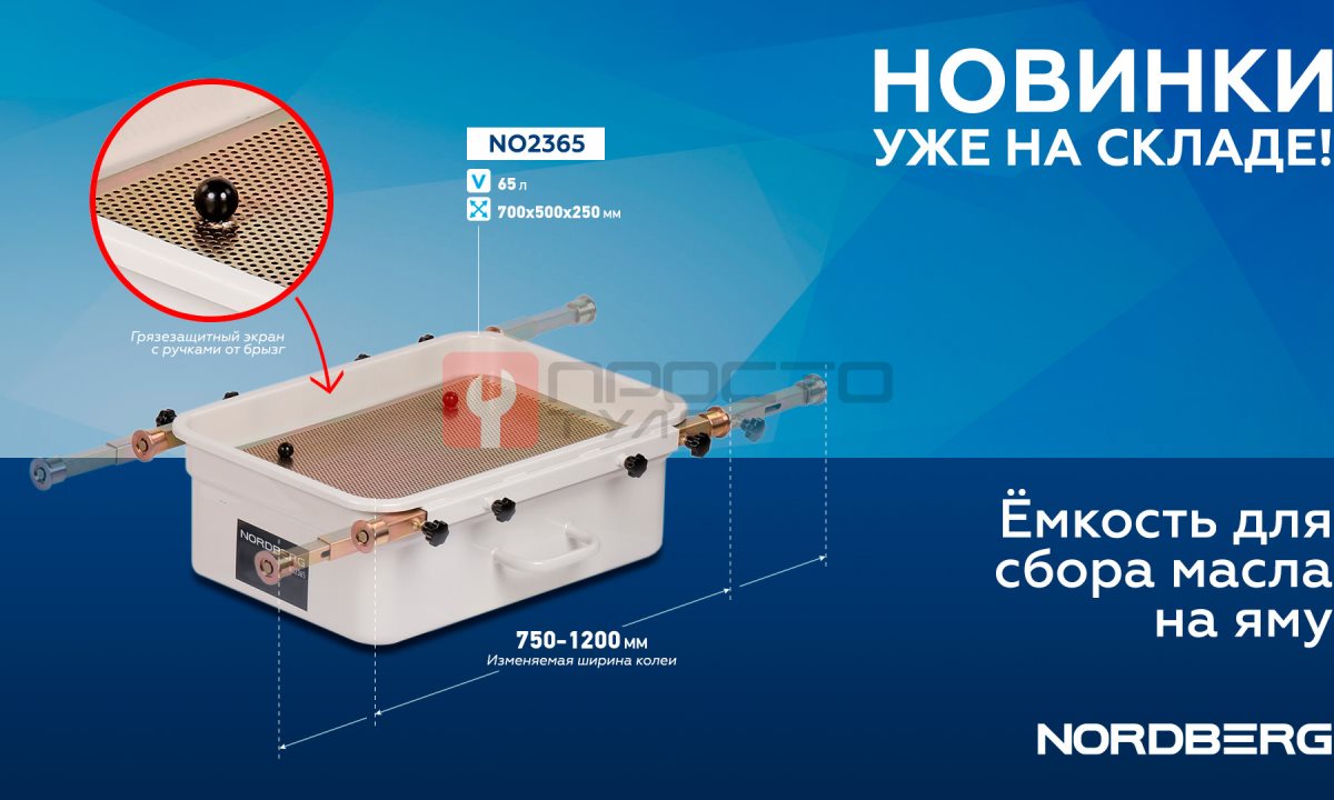  Емкость для сбора масла на яму 65 литров NORDBERG NO2365 (1)