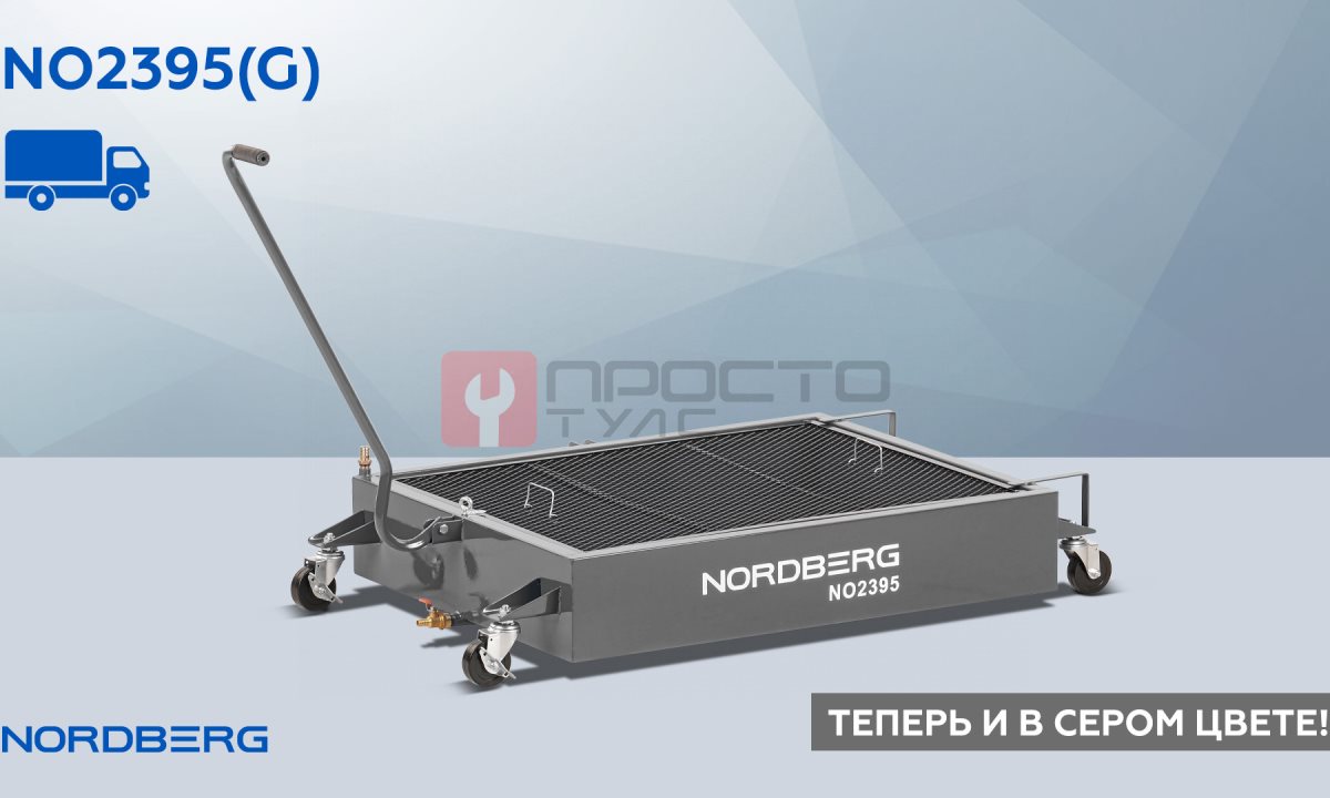  Емкость для сбора масла на колесах, 95 л, серая NORDBERG NO2395(G) (1)