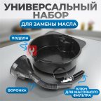  OPT-30103L Набор для замены масла мни (0)