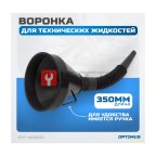  OPT-405800 Воронка пластиковая 2 в 1 (4)
