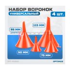  OPT-405810 Набор воронок 4 шт (4)