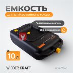  WDK-65240 Емкость для слива и хранения отработанного масла 10 л (4)