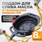  WDK-65260  Емкость для слива отработанного масла, пластиковая 8 л (4)