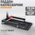  WDK-65271 Поддон каплесборник для разборки узлов и агрегатов. Размеры 110x60 см (2)