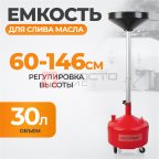  WDK-A30L Маслосборник для слива технических жидкостей с воронкой. Пластиковый бак 30 л (2)