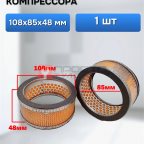  Воздушный фильтр для компрессора 108х85х48 мм мни (0)