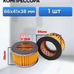 Воздушный фильтр для компрессора 66х41х38 мм мни (0)