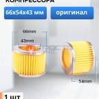  Воздушный фильтр для компрессора 66х54х43 мм мни (0)