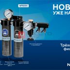  Фильтр-группа трехступенчатая до 0,01 мкм мни (1)