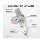  AW2000-02 Фильтр-масловлагоотделитель с манометром и регулятором давления 1/4