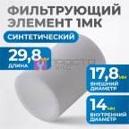  FE2001 Фильтрующий элемент 1 мк мни (0)