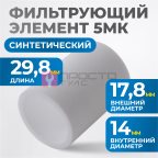  FE2005 Фильтрующий элемент 5 мк мни (1)