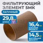  FE2005L Фильтрующий элемент 5 мк, латунь мни (0)