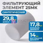  FE2025 Фильтрующий элемент 25 мк мни (1)