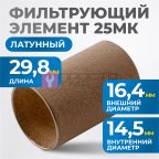  FE2025L Фильтрующий элемент 25 мк, латунь мни (1)