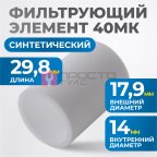  FE2040 Фильтрующий элемент 40 мк мни (1)