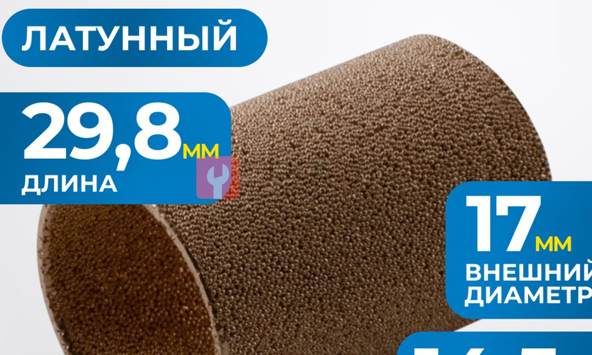  FE2040L Фильтрующий элемент 40 мк, латунь (0)