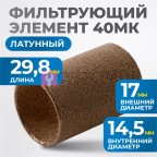  FE2040L Фильтрующий элемент 40 мк, латунь мни (0)