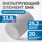  FE3005 Фильтрующий элемент 5 мк мни (1)