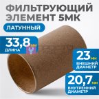  FE3005L Фильтрующий элемент 5 мк, латунь мни (1)