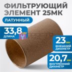  FE3025L Фильтрующий элемент 25 мк, латунь мни (1)
