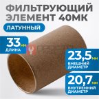  FE3040L Фильтрующий элемент 40 мк, латунь мни (1)