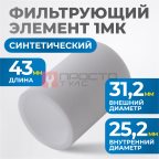  FE4001 Фильтрующий элемент 1 мк мни (0)