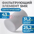  FE4005 Фильтрующий элемент 5 мк мни (1)