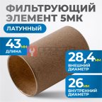  FE4005L Фильтрующий элемент 5 мк, латунь мни (0)