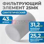  FE4025 Фильтрующий элемент 25 мк мни (1)