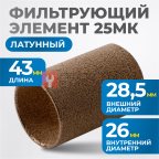 FE4025L Фильтрующий элемент 25 мк, латунь мни (1)