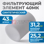  FE4040 Фильтрующий элемент 40 мк мни (1)