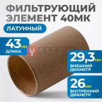  FE4040L Фильтрующий элемент 40 мк, латунь мни (1)