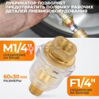  WDK-65045 Лубрикатор для пневмоинструмента 1/4