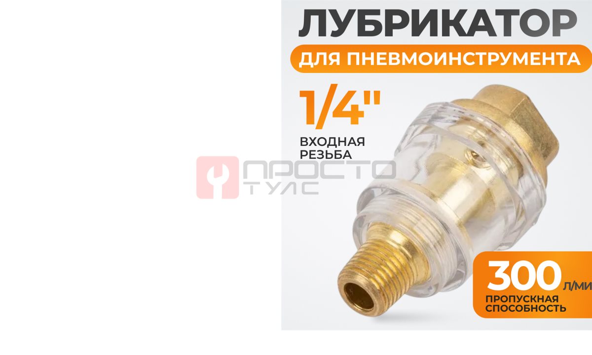 WDK-65045 Лубрикатор для пневмоинструмента 1/4