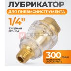  WDK-65045 Лубрикатор для пневмоинструмента 1/4