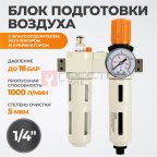  WDK-70120FA Блок подготовки воздуха 1/4