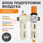  WDK-70120FD Блок подготовки воздуха 1/4