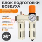  WDK-70130FA Блок подготовки воздуха 3/8