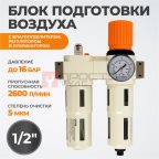  WDK-70140FA Блок подготовки воздуха 1/2